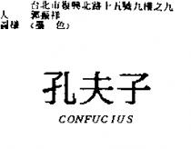 孔夫子 CONFUCIUS
