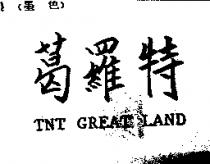 葛羅特 TNT GREAT LAND