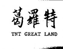 葛羅特 TNT GREAT LAND