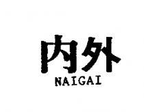 內外 NAIGAI
