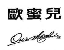 歐蜜兒 Ourmeal