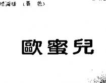 歐蜜兒