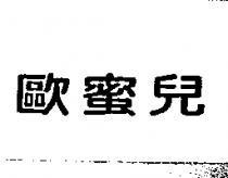 歐蜜兒