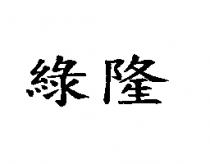 綠隆