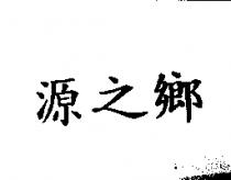 源之鄉