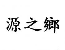 源之鄉
