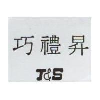 巧禮昇 J&S