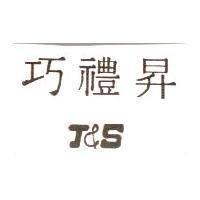 巧禮昇 J&S