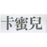 卡蜜兒