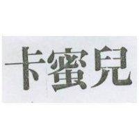 卡蜜兒