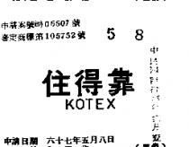 靠得住 KOTEX 