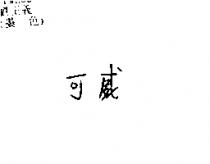 可威