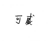 可威
