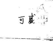 可威