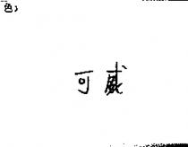 可威