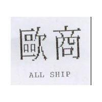 歐商 ALL SHIP