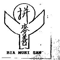 拼麥善 Bia Muei San 及圖