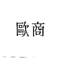 歐商