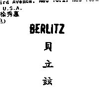 BERLITZ 貝立茲