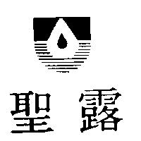聖露及圖
