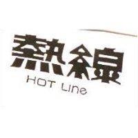 熱線 HOT LINE