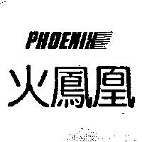 火鳳凰 PHOENIX