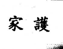 家護