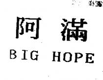 阿滿 BIG HOPE