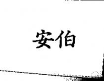 安伯