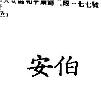 安伯