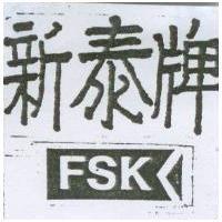 新泰牌 FSK