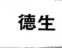 德生