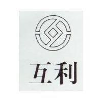 互利及圖