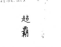 超霸
