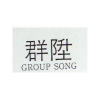 群陞 GROUP SONG