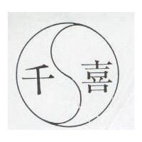 千喜及圖