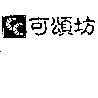 可頌坊及圖