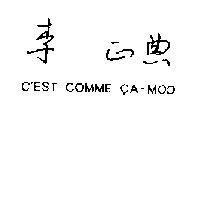 永固