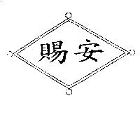 賜安及圖