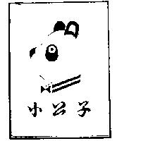 小公子及圖
