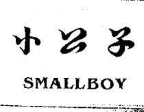 小公子 SMALLBOY