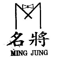 名將及圖 MING JUNG