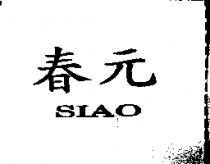 春元 SIAO