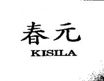 春元 KISILA