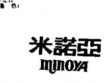米諾亞 MINOYA