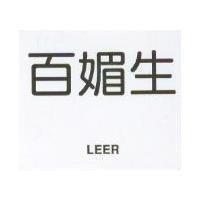 百媚生 LEER