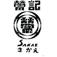 榮記 SAKAE さかえ 