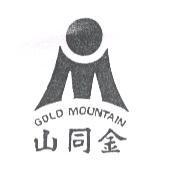 金同山及圖 GOLD MOUNTAIN