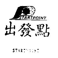 出發點 STARTPOINT 及圖