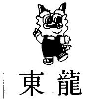 東龍及圖